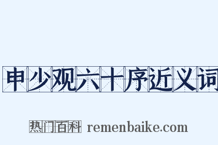 申少观六十序近义词是什么意思的图片